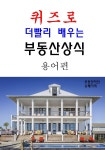 [전자책] 퀴즈로 더빨리 배우는 부동산 상식 -용어편 | 부동산지인 | 유페이퍼 - 예스24