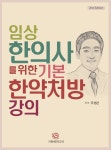 임상 한의사를 위한 기본 한약처방 강의 | 주성완 | 가온해미디어 - 예스24
