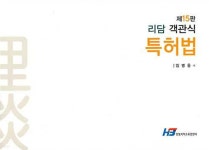 리담 객관식 특허법 | 임병웅 | 한빛지적소유권센터 - 예스24 리담 객관식 특허법 - 예스24
