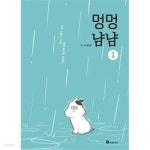 (웹툰)멍멍냠냠1-2(완결)-소장용-(최상급) - YES24