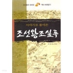  이야기로 풀어쓴 조선왕조실록 - YES24  이야기로 풀어쓴 조선왕조실록 - YES24