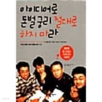아이디어로 돈벌궁리 절대로 하지마라 ★ - YES24