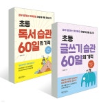 초등 독서 &amp; 글쓰기 습관 60일의 기적 세트 | 김선호 | 빈티지하우스 - 예스24