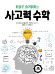 [중고샵] 퍼즐로 즐거워지는 사고력 수학 | 알브레히트 보이텔슈파허 | Gbrain(지브레인) - 예스24