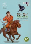 명궁수 엄지 | 강사라 글 | (주)아시안허브 - 예스24 명궁수 엄지 - 예스24