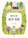 [중고샵] 할머니와 봄의 정원 - 예스24 [중고샵]할머니와 봄의 정원 - 예스24