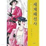 [중고샵]세계 패션사 - 예스24
