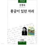 풍금이 있던 자리 - YES24