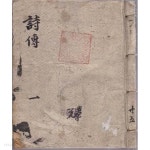[중고샵] 시전(詩傳) 한적본 1~5 전5책(20권) 완-작은크기책 - 예스24 [중고샵]시전(詩傳) 한적본 1~5 전5책(20권) 완-작은크기책 - 예스24