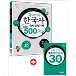 황의방의 한국사 능력 검정시험 중급 핵심이론 + 500제 - YES24