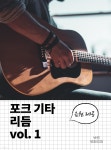 [전자책] 포크 기타 리듬 vol.1 - 예스24 [전자책]포크 기타 리듬 vol.1 - 예스24