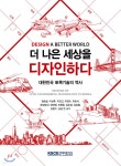 [전자책] 더 나은 세상을 디자인하다 | 김승렬 | KSCE PRESS - 예스24