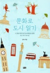 문화로 도시 읽기 - 예스24