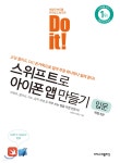 Do it! 스위프트로 아이폰 앱 만들기 입문 - YES24