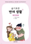 슬기로운 반려 생활 댕댕이편 - YES24