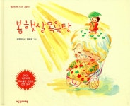 봄 햇살 목욕탕 | 권영희 | 빨강머리앤 - 예스24
