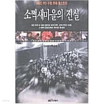 [중고샵] 소쩍새마을의 진실 | 은희현 | 웅진출판주식회사 - 예스24