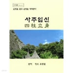  (상급) 운명을 알고 운명을 개척한다 사주입신 - YES24  (상급) 운명을 알고 운명을 개척한다 사주입신 - YES24