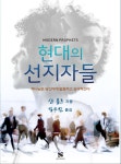 [전자책] 현대의 선지자들 | 샨 볼츠 | 세영실업 - 예스24