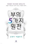 [전자책] 부의 5가지 원천 | 선데이 아델라자 | 세영실업 - 예스24