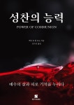 [전자책] 성찬의 능력 | 베니 존슨 | 세영실업 - 예스24 [전자책] 성찬의 능력 - 예스24