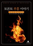 [전자책] 토론토 부흥 이야기 | 메리 오드리 레이크로프트 | 세영실업 - 예스24