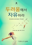 [전자책] 두려움에서 자유하라 | 다우나 드 실바 | 세영실업 - 예스24