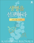 [전자책] 생명을 선포하라 | 캐더린 로날라 | 세영실업 - 예스24