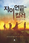 [전자책] 자이언트 킬러 | 빌 존슨 | 세영실업 - 예스24