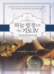 [전자책] 하늘 법정으로 가는 기도 - 하늘 법정으로부터 풀어지는 재정 | 로버트 핸더슨 | 세영실업 - 예스24