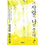 [중고샵] 그 사랑이 나를 부르네 ★ | 김상옥 | 열매출판사 - 예스24