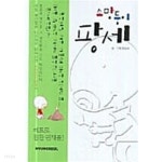 소망둥이 팡세 ★ - YES24