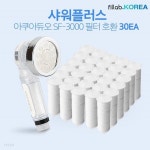 [샤워플러스 아쿠아듀오 주방 핸디SF-3000호환 필터X30] 국산 녹물... 싱크대 씽크 데크 롯데마트 샤워헤드 화장실 욕조 대용량 일뜰 세트 - 예스24