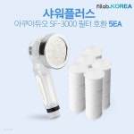 [샤워플러스 아쿠아듀오 주방 핸디SF-3000호환 필터X5] 국산 녹물... 싱크대 씽크 데크 롯데마트 샤워헤드 화장실 욕조 대용량 일뜰 세트 - 예스24