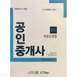 2020 대비 공인중개사 2차 부동산공법 - 아이엠에듀 - YES24