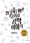 한국사를 바꾼 12가지 공학 이야기 - 예스24