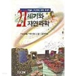 [중고샵] 21세기와 자연과학 | 서울대학교 자연과학대학 교수 31인 지음 | 사계절 - 예스24