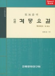 격몽요결 - 예스24