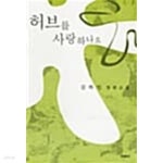 [중고샵] 허브를 사랑하나요 ★ - 예스24 [중고샵]허브를 사랑하나요 ★ - 예스24