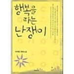 [중고샵] 행복을 파는 난쟁이 ★ | 안하림 | 은행나무 - 예스24