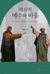 역사적 예수와 바울 | 김창선 | 쿰란출판사 - 예스24