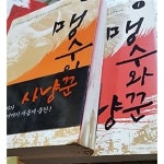 맹수와 사냥꾼 (1,2) /(두권/김왕석/고우영/영진닷컴/사진참조/상세설명참조바람) - YES24