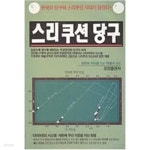 [중고샵] 스리쿠션 당구- 로버트 바이른, 오성출판사, 2005년 발행 - 예스24 [중고샵]스리쿠션 당구- 로버트 바이른, 오성출판사, 2005년 발행... 