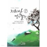 지리산 명인열전 1 ★ - YES24