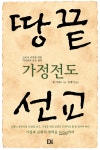 가정전도 땅끝선교 - 예스24