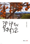 감나무 속의 저녁노을 - 예스24