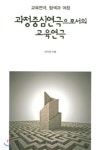 [중고샵] 과정중심연극으로서의 교육연극 | 최지영 | 연극과인간 - 예스24
