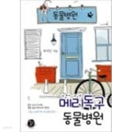 [중고샵] 메리독구 동물병원 1, 2 (전2권) - 예스24 [중고샵]메리독구 동물병원 1, 2 (전2권) - 예스24