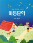 그림책 경험에 기초한 아동문학 | 정경미 | 창지사 - 예스24