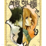  사람 하나 둘/사람 하나둘 1-8완결 총8권  - YES24  사람 하나 둘/사람 하나둘 1-8완결 총8권  - YES24